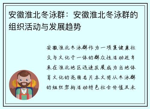 安徽淮北冬泳群：安徽淮北冬泳群的组织活动与发展趋势