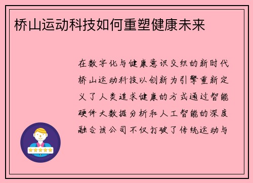 桥山运动科技如何重塑健康未来