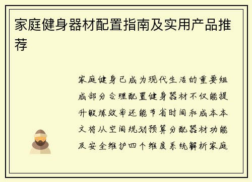 家庭健身器材配置指南及实用产品推荐