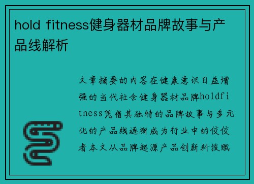 hold fitness健身器材品牌故事与产品线解析