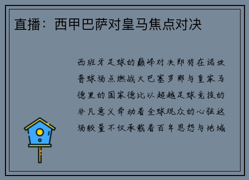 直播：西甲巴萨对皇马焦点对决