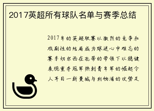 2017英超所有球队名单与赛季总结