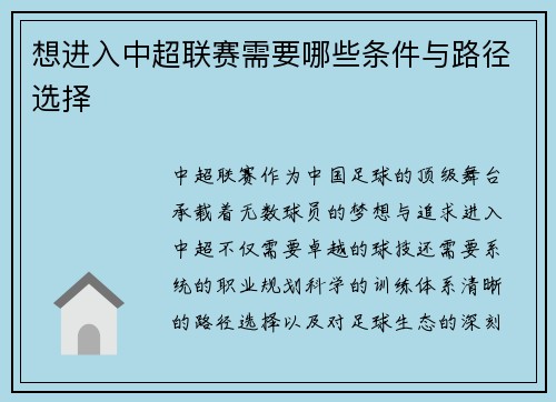 想进入中超联赛需要哪些条件与路径选择