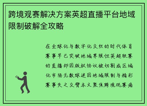 跨境观赛解决方案英超直播平台地域限制破解全攻略