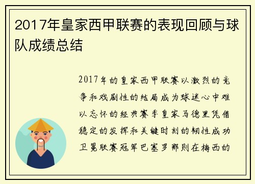 2017年皇家西甲联赛的表现回顾与球队成绩总结