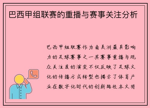 巴西甲组联赛的重播与赛事关注分析
