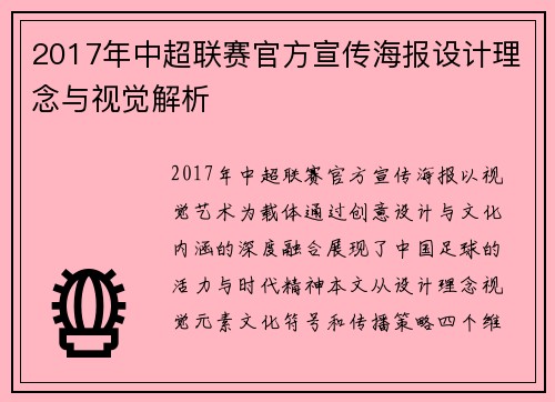 2017年中超联赛官方宣传海报设计理念与视觉解析