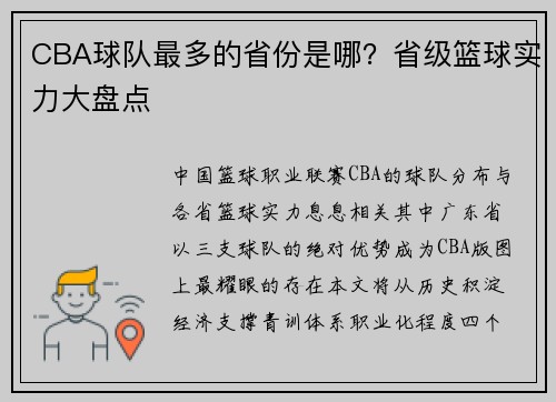 CBA球队最多的省份是哪？省级篮球实力大盘点