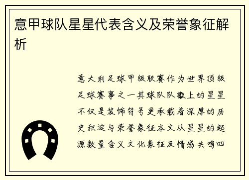 意甲球队星星代表含义及荣誉象征解析