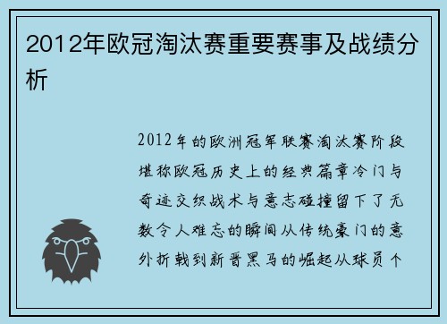 2012年欧冠淘汰赛重要赛事及战绩分析
