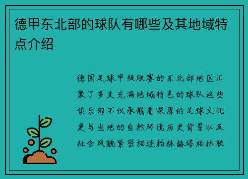 德甲东北部的球队有哪些及其地域特点介绍