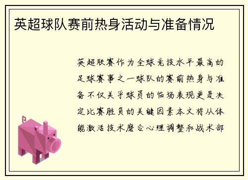 英超球队赛前热身活动与准备情况