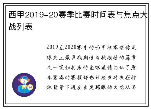 西甲2019-20赛季比赛时间表与焦点大战列表