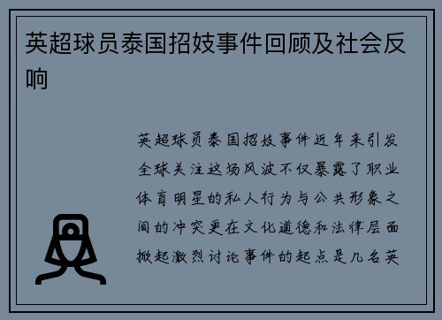 英超球员泰国招妓事件回顾及社会反响