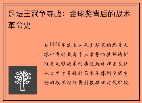 足坛王冠争夺战：金球奖背后的战术革命史