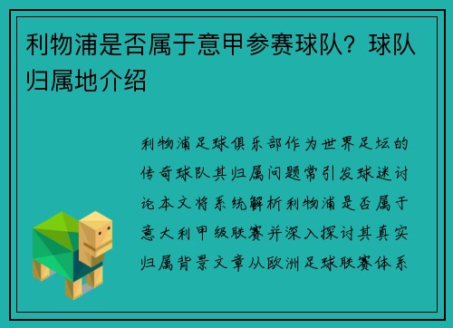 利物浦是否属于意甲参赛球队？球队归属地介绍