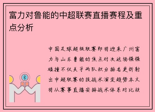 富力对鲁能的中超联赛直播赛程及重点分析