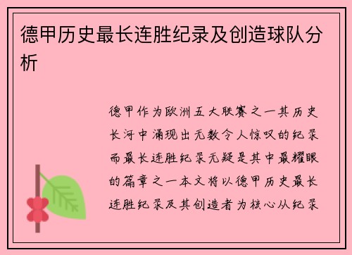 德甲历史最长连胜纪录及创造球队分析