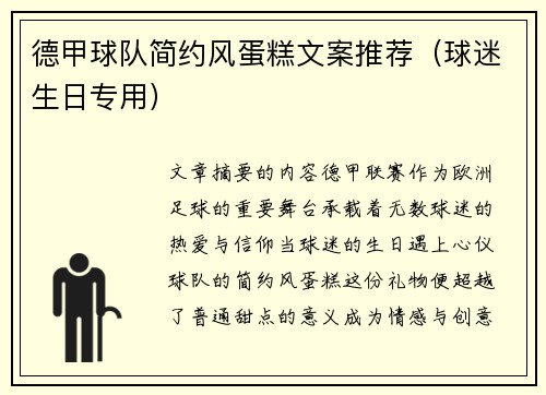 德甲球队简约风蛋糕文案推荐（球迷生日专用）