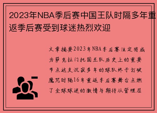 2023年NBA季后赛中国王队时隔多年重返季后赛受到球迷热烈欢迎