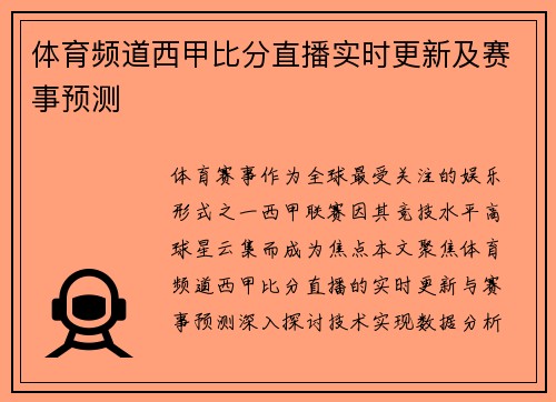 体育频道西甲比分直播实时更新及赛事预测