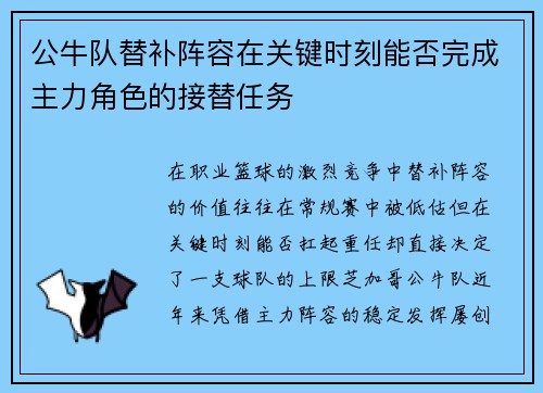 公牛队替补阵容在关键时刻能否完成主力角色的接替任务