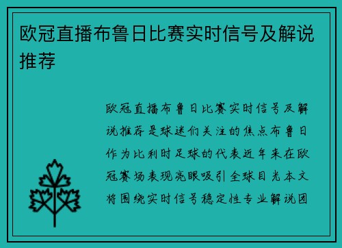 欧冠直播布鲁日比赛实时信号及解说推荐