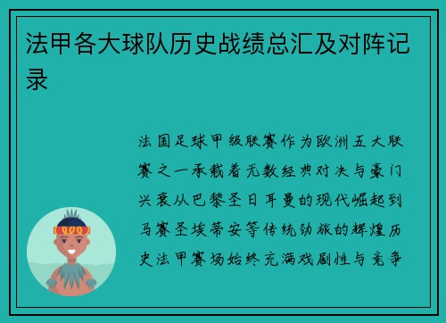 法甲各大球队历史战绩总汇及对阵记录