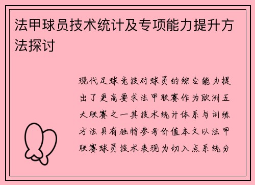 法甲球员技术统计及专项能力提升方法探讨