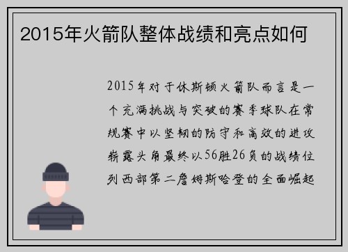 2015年火箭队整体战绩和亮点如何
