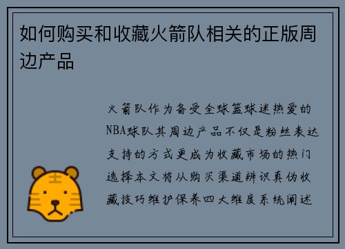 如何购买和收藏火箭队相关的正版周边产品