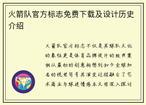 火箭队官方标志免费下载及设计历史介绍