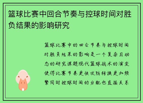 篮球比赛中回合节奏与控球时间对胜负结果的影响研究