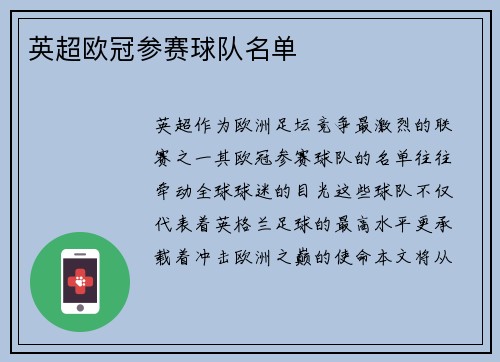 英超欧冠参赛球队名单