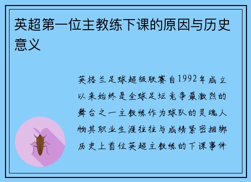 英超第一位主教练下课的原因与历史意义