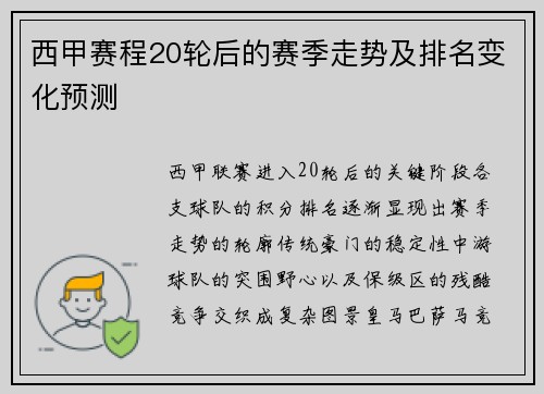 西甲赛程20轮后的赛季走势及排名变化预测