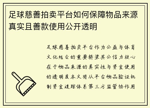 足球慈善拍卖平台如何保障物品来源真实且善款使用公开透明