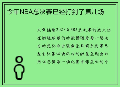 今年NBA总决赛已经打到了第几场