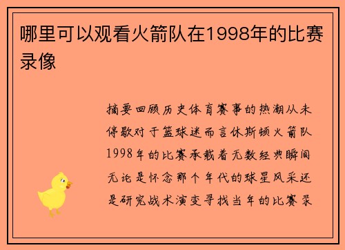 哪里可以观看火箭队在1998年的比赛录像