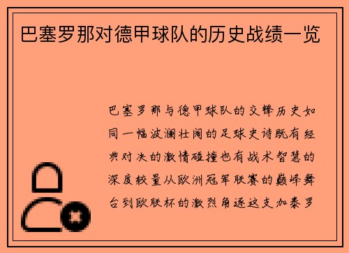 巴塞罗那对德甲球队的历史战绩一览