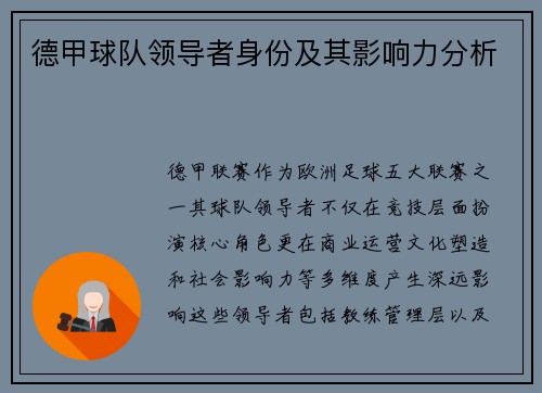 德甲球队领导者身份及其影响力分析