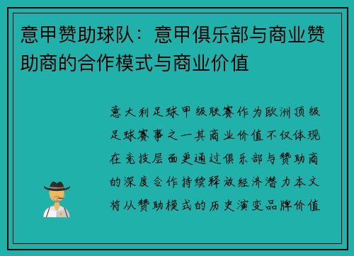意甲赞助球队：意甲俱乐部与商业赞助商的合作模式与商业价值