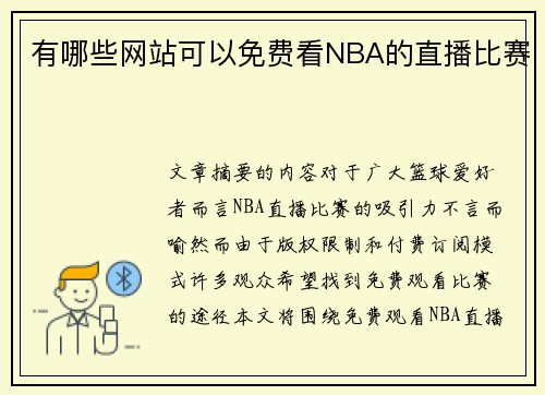 有哪些网站可以免费看NBA的直播比赛