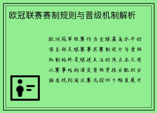 欧冠联赛赛制规则与晋级机制解析