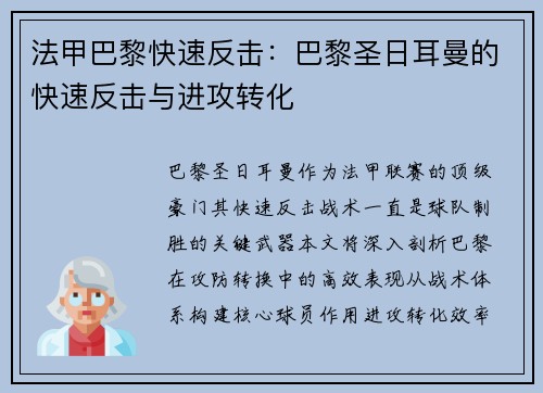 法甲巴黎快速反击：巴黎圣日耳曼的快速反击与进攻转化