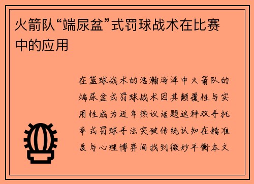 火箭队“端尿盆”式罚球战术在比赛中的应用